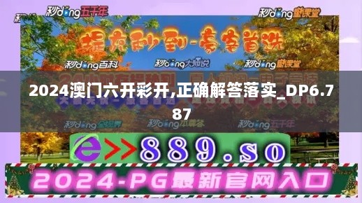 2024澳门六开彩开,正确解答落实_DP6.787