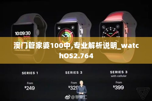 澳门管家婆100中,专业解析说明_watchOS2.764