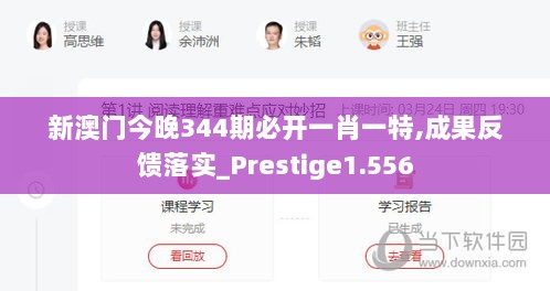 新澳门今晚344期必开一肖一特,成果反馈落实_Prestige1.556