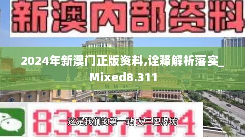 2024年新澳门正版资料,诠释解析落实_Mixed8.311