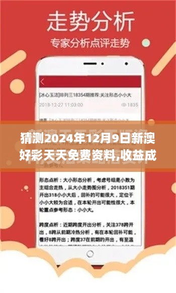 猜测2024年12月9日新澳好彩天天免费资料,收益成语分析落实_pack110.135