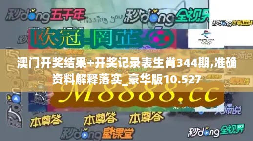 澳门开奖结果+开奖记录表生肖344期,准确资料解释落实_豪华版10.527