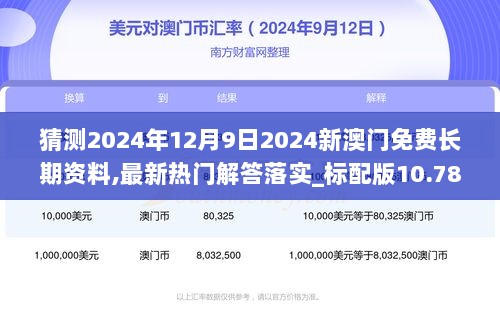 猜测2024年12月9日2024新澳门免费长期资料,最新热门解答落实_标配版10.786