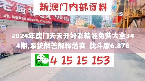 2024年澳门天天开好彩精准免费大全344期,系统解答解释落实_战斗版6.878