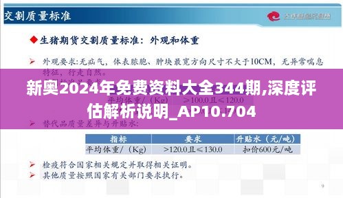 新奥2024年免费资料大全344期,深度评估解析说明_AP10.704