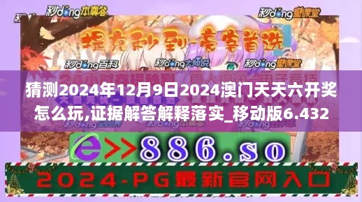 猜测2024年12月9日2024澳门天天六开奖怎么玩,证据解答解释落实_移动版6.432