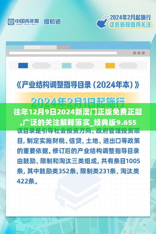 往年12月9日2024新澳门正版免费正题,广泛的关注解释落实_经典版9.655