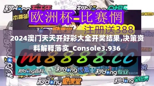 2024澳门天天开好彩大全开奖结果,决策资料解释落实_Console3.936