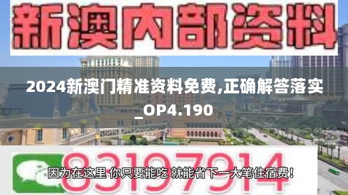 2024新澳门精准资料免费,正确解答落实_OP4.190