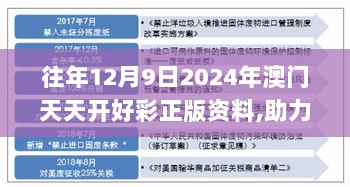 往年12月9日2024年澳门天天开好彩正版资料,助力行业发展的强大资源_VE版10.531