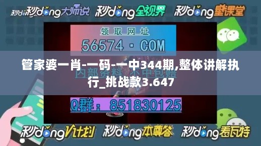 管家婆一肖-一码-一中344期,整体讲解执行_挑战款3.647