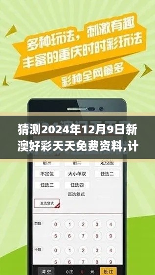 猜测2024年12月9日新澳好彩天天免费资料,计划反馈执行_Hybrid10.246