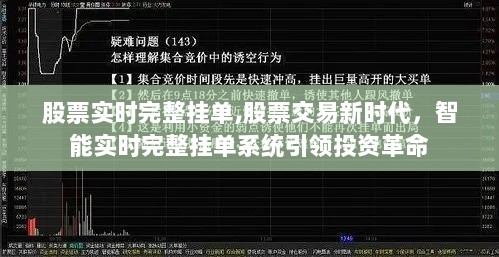 智能实时完整挂单系统引领股票交易新时代的投资革命