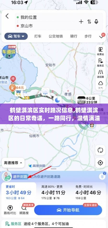 鹤壁淇滨区实时路况与日常奇遇，同行之路，温情相伴