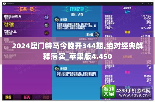 2024澳门特马今晚开344期,绝对经典解释落实_苹果版4.450