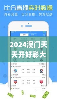 2024澳门天天开好彩大全开奖结果,详述解答解释落实_界面版6.860