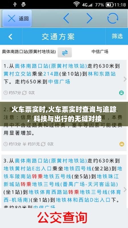 火车票实时,火车票实时查询与追踪，科技与出行的无缝对接