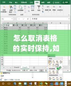 如何取消表格实时保持，详细步骤指南（初学者与进阶用户适用）