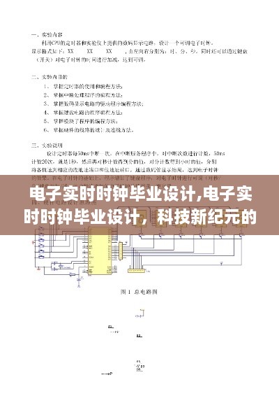 电子实时时钟毕业设计，科技新纪元的时间掌控者，引领未来时间管理新潮流