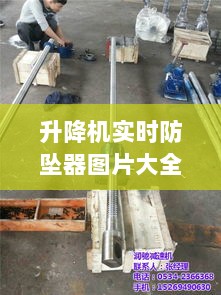 升降机实时防坠器图片大全,升降机防坠器时代印记，图片回顾与领域影响