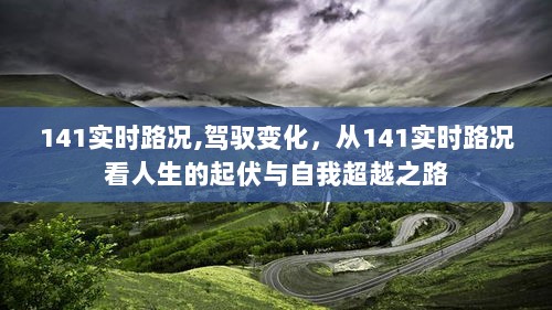 从141实时路况看人生起伏与自我超越，驾驭变化的智慧之路