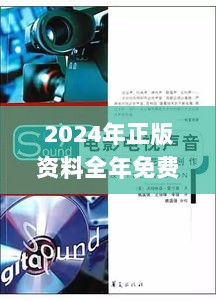 2024年正版资料全年免费,实效性解析解读_Superior1.115