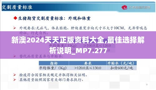 新澳2024天天正版资料大全,最佳选择解析说明_MP7.277