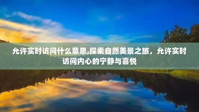 允许实时访问，探索自然美景，感受内心的宁静与喜悦之旅