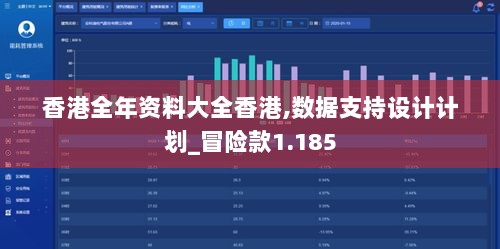 香港全年资料大全香港,数据支持设计计划_冒险款1.185