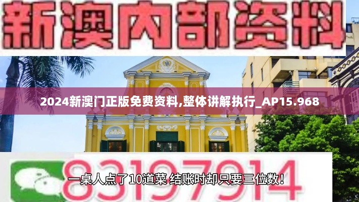 2024新澳门正版免费资料,整体讲解执行_AP15.968