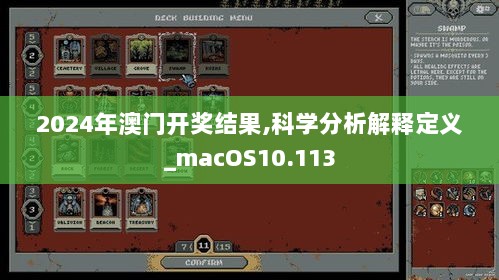 2024年澳门开奖结果,科学分析解释定义_macOS10.113