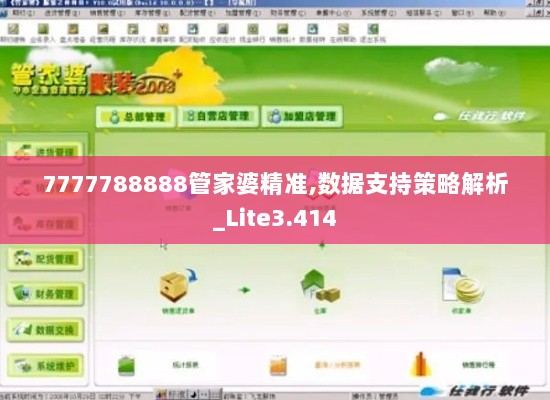 7777788888管家婆精准,数据支持策略解析_Lite3.414