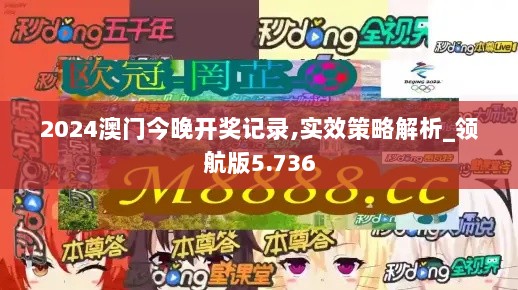 2024澳门今晚开奖记录,实效策略解析_领航版5.736