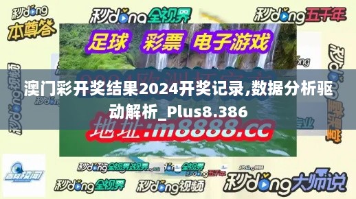 澳门彩开奖结果2024开奖记录,数据分析驱动解析_Plus8.386