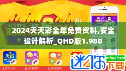 2024天天彩全年免费资料,安全设计解析_QHD版1.980