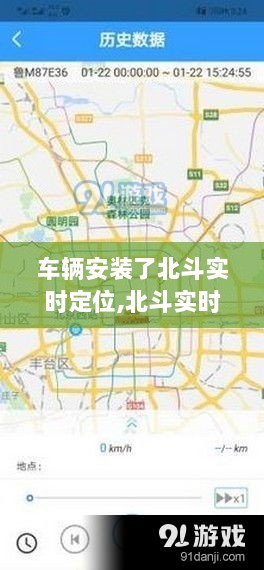 车辆安装了北斗实时定位,北斗实时定位系统的车辆安装指南（初学者与进阶用户适用）