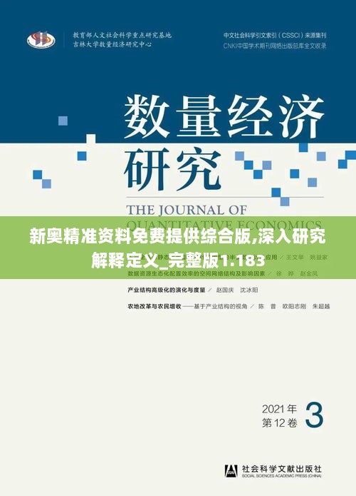 新奥精准资料免费提供综合版,深入研究解释定义_完整版1.183