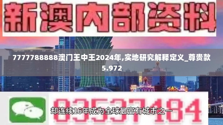 7777788888澳门王中王2024年,实地研究解释定义_尊贵款5.972