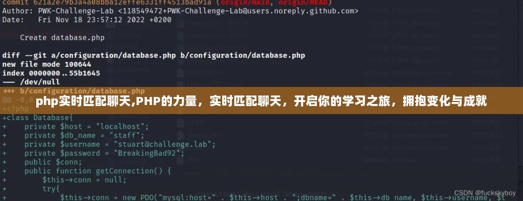 PHP实时匹配聊天，启程学习之旅，拥抱变化成就技术梦想