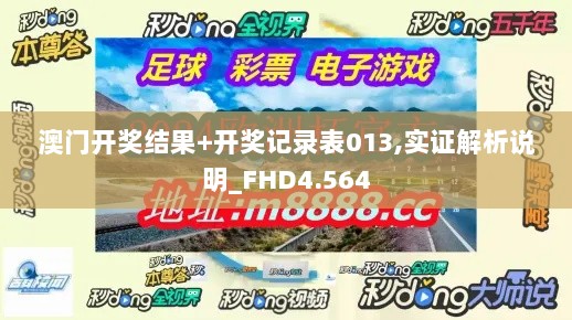 澳门开奖结果+开奖记录表013,实证解析说明_FHD4.564