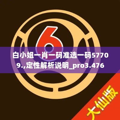 白小姐一肖一码准选一码57709.,定性解析说明_pro3.476