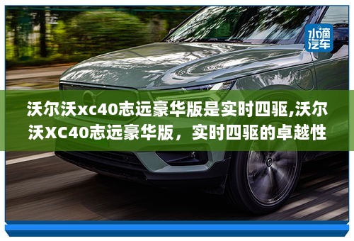 沃尔沃XC40志远豪华版，实时四驱卓越性能展现