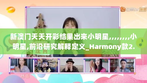 新澳门天天开彩结果出来小明星,,,,,,,,小明星,前沿研究解释定义_Harmony款2.828