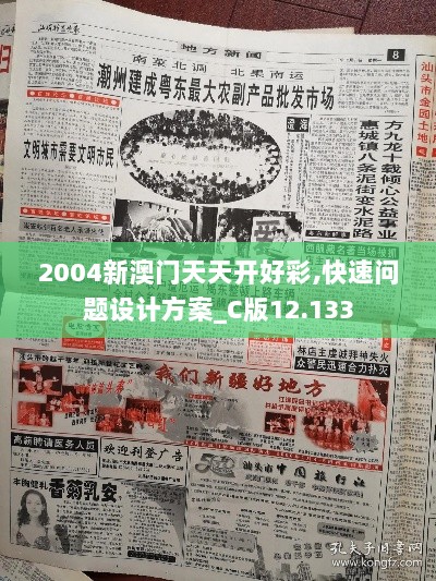 2004新澳门天天开好彩,快速问题设计方案_C版12.133