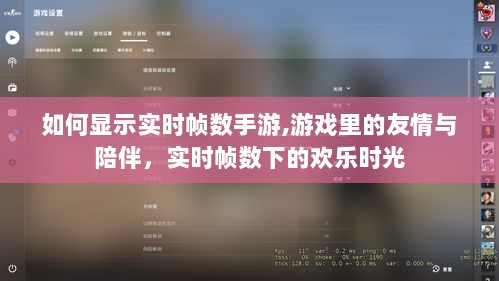 手游实时帧数攻略，友情相伴，欢乐时光尽在掌握