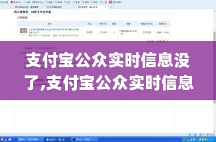 支付宝公众实时信息消失，回顾与反思