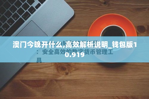 澳门今晚开什么,高效解析说明_钱包版10.919