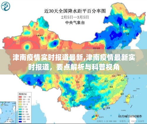 津南疫情最新实时报道，要点解析与科普视角