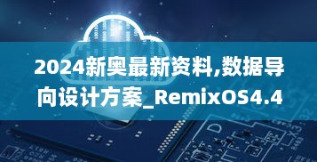 2024新奥最新资料,数据导向设计方案_RemixOS4.457