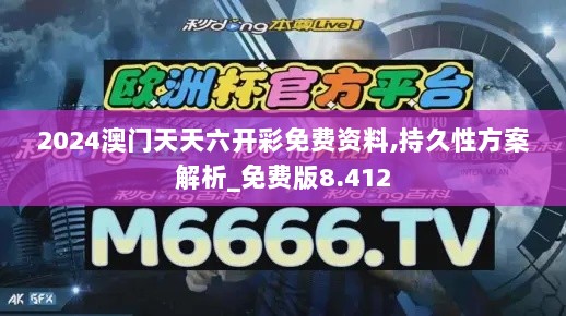 2024澳门天天六开彩免费资料,持久性方案解析_免费版8.412